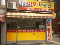 이화공인중개사사무소