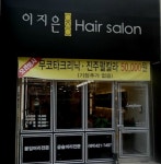 이지은뷰티헤어