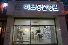 미소동물병원