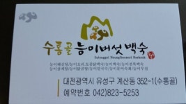 수통골능이버섯백숙