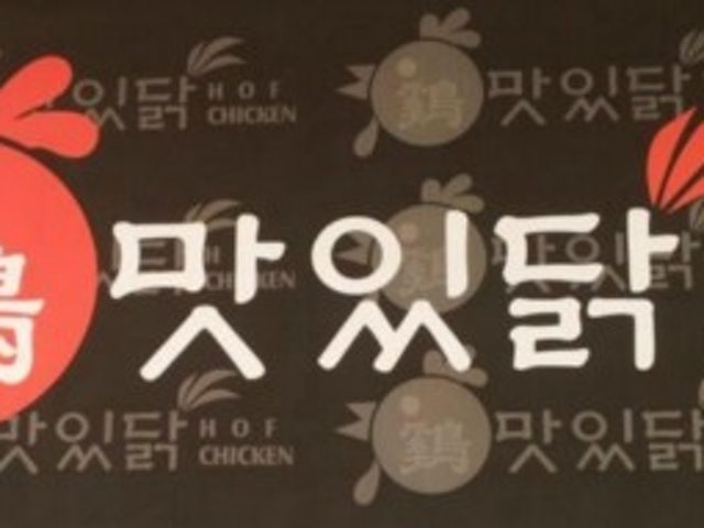 계맛있닭