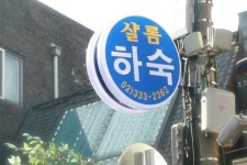 샬롬하숙