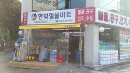 한빛철물마트 호평점