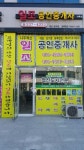 일조공인중개사사무소