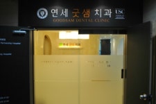 연세굿샘치과의원