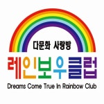 레인보우클럽