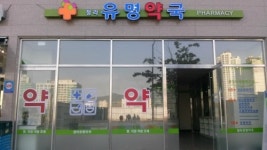 청라유명약국