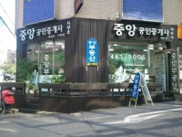 중앙공인중개사사무소