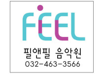 필앤필음악원