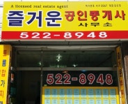 즐거운공인중개사사무소