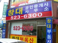 창대공인중개사사무소