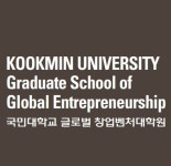 국민대학교 글로벌창업벤처대학원