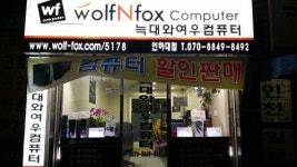 늑대와여우컴퓨터 인하대점