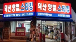덕산양말