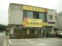 주원흑염소탕