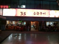 35왕소금구이 안산초지점