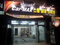 카맥스 광택 스팀세차장