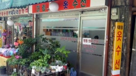 대림옷수선