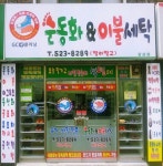 운동화앤이불빨래방