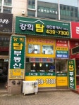 강희탑공인중개사사무소