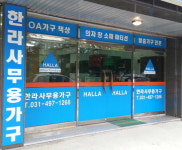 한라사무용가구