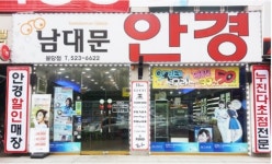 불당남대문안경원