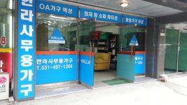 한라사무용가구