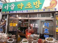 서울약초방