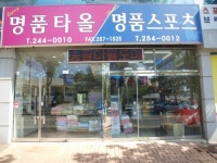 송월타올 & 송월스포츠상사