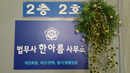 한아름법무사