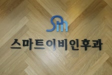 스마트이비인후과의원