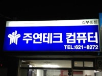 주연테크컴퓨터 신부동점