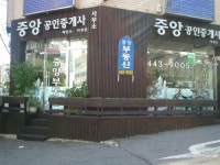 중앙공인중개사사무소