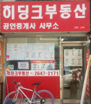 히딩크공인중개사사무소