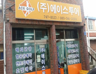 에이스투어