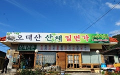 오대산산채일번가