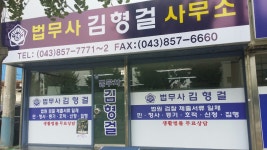 법무사김형걸사무소