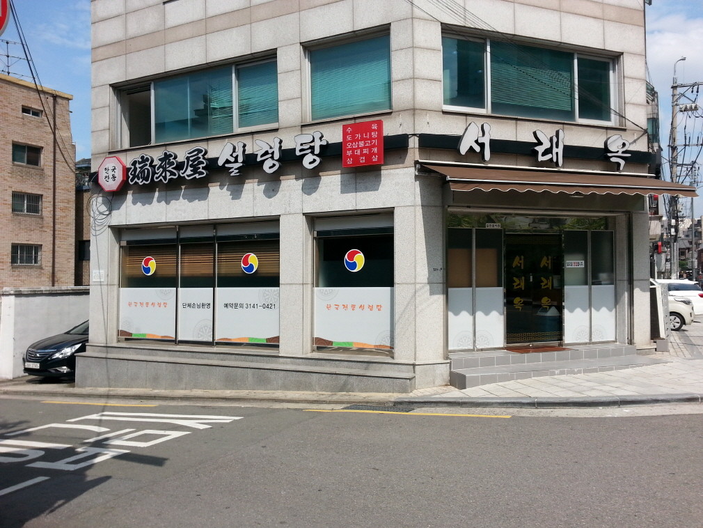서래옥설렁탕 이미지