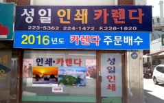 성일인쇄카렌다