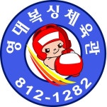 영대복싱체육관