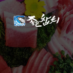 THE 좋은참치