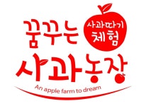 꿈꾸는사과농장