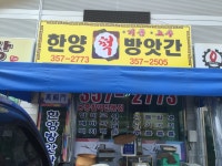 한양떡방앗간