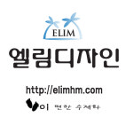 엘림디자인