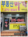 부동산마당 공인중개사사무소