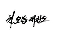 차오름태권도
