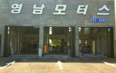 영남모터스