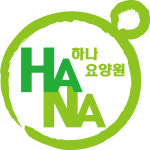 하나요양원