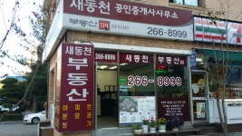 새동천공인중개사