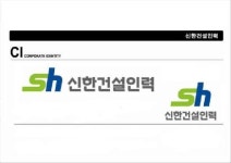신한건설인력